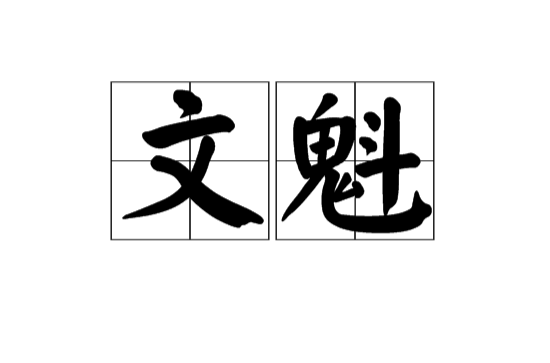 文魁(漢語辭彙)