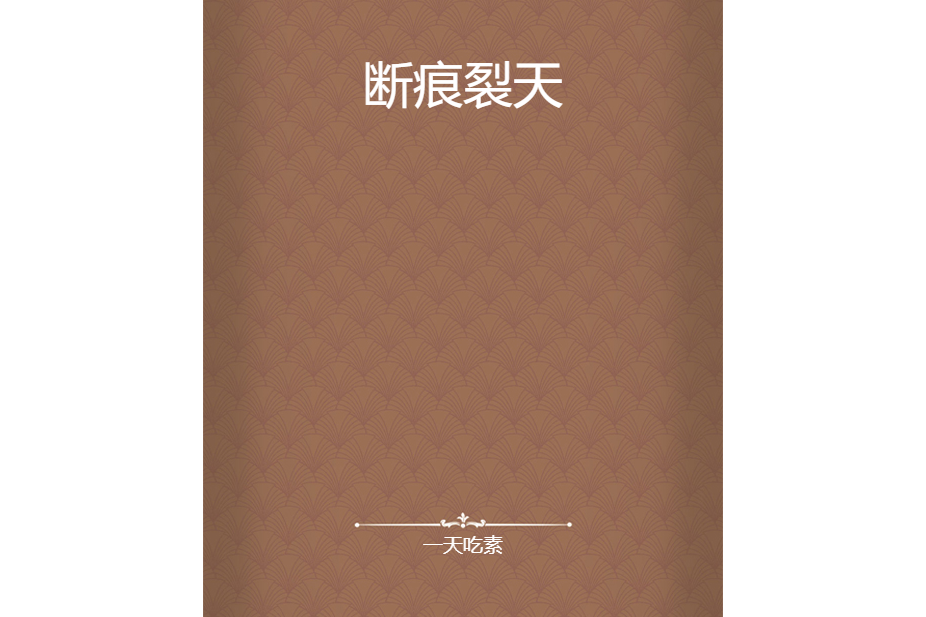 斷痕裂天 斷痕裂天