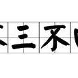 不三不四(漢語成語) 不三不四(漢語成語)