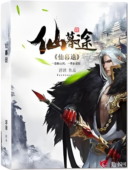 仙暮途 仙暮途