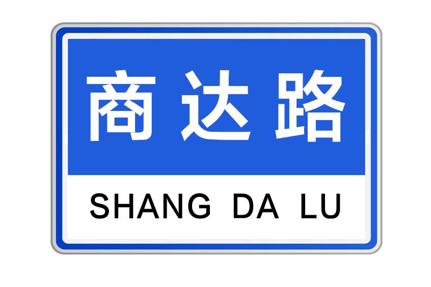 商達路 商達路