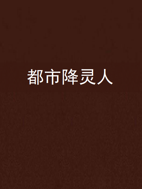 都市降靈人