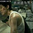 男人必須努力 男人必須努力