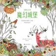 魔幻城堡((韓)金善賢手繪塗色書) 魔幻城堡((韓)金善賢手繪塗色書)