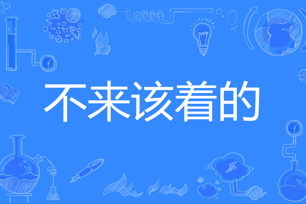 不來該著的 不來該著的