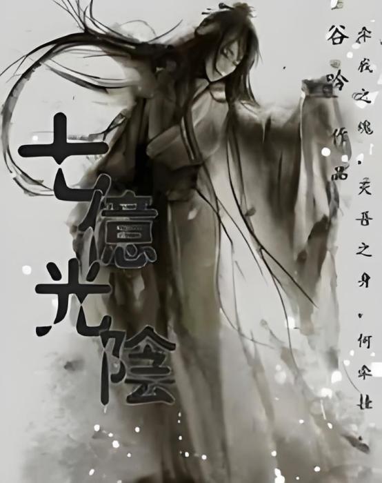 七億光陰 七億光陰