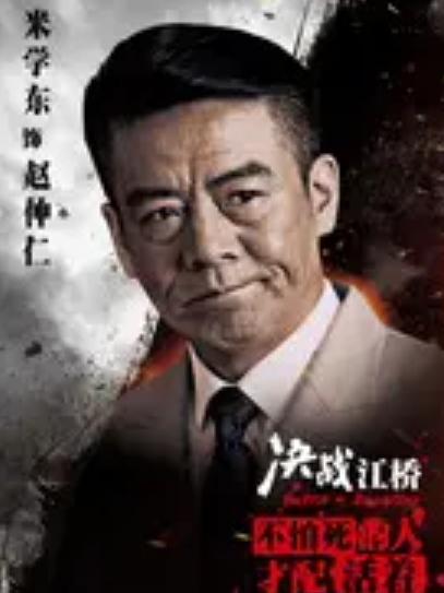 趙仲仁(電視劇《決戰江橋》中的角色) 趙仲仁(電視劇《決戰江橋》中的角色)