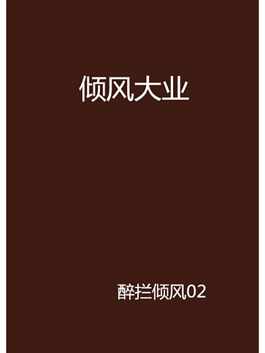 傾風大業 傾風大業