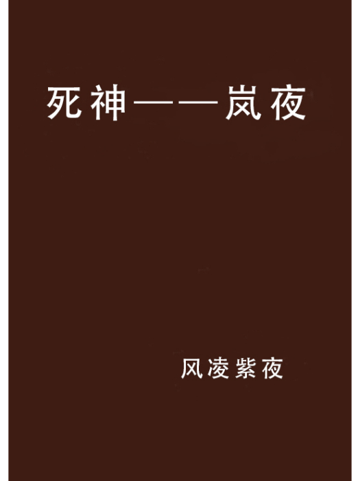 死神——嵐夜