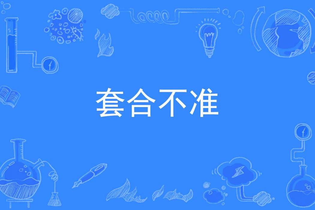 套合不準 套合不準