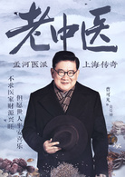 老中醫(2019年陳寶國、馮遠征主演電視劇)