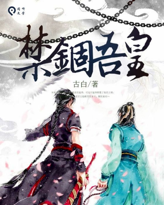 禁錮吾皇 禁錮吾皇