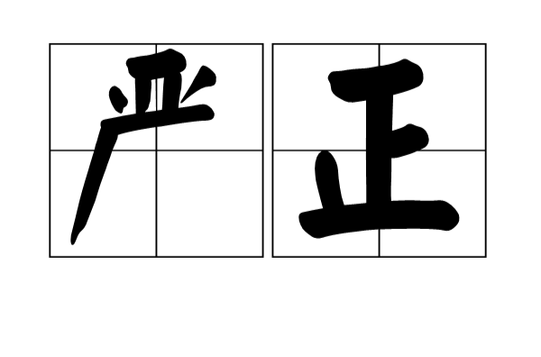嚴正(漢語辭彙)