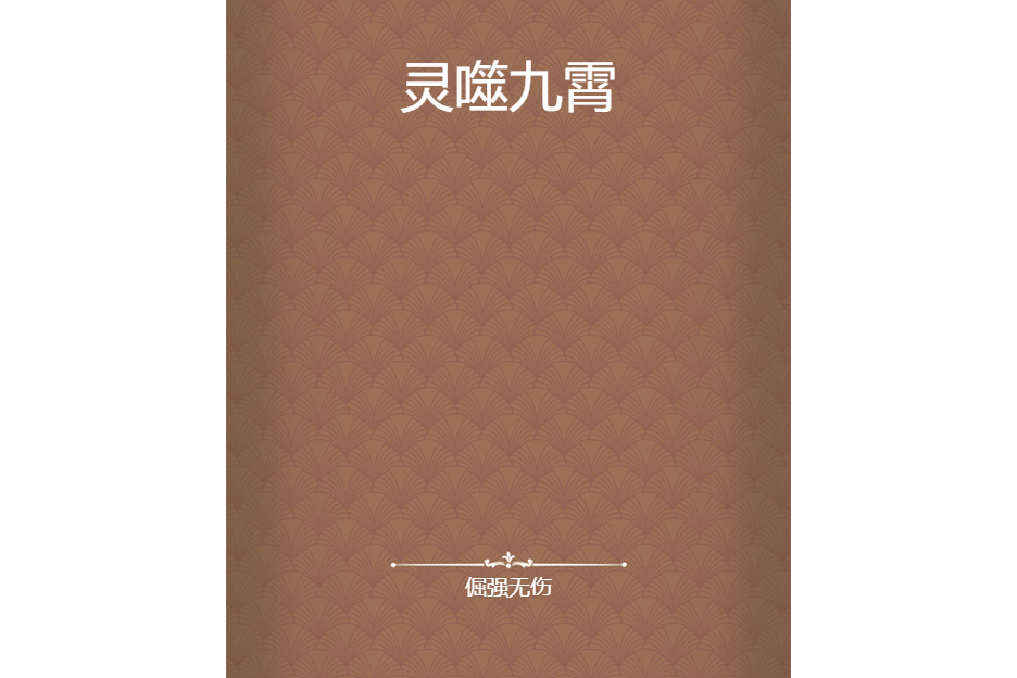 靈噬九霄 靈噬九霄