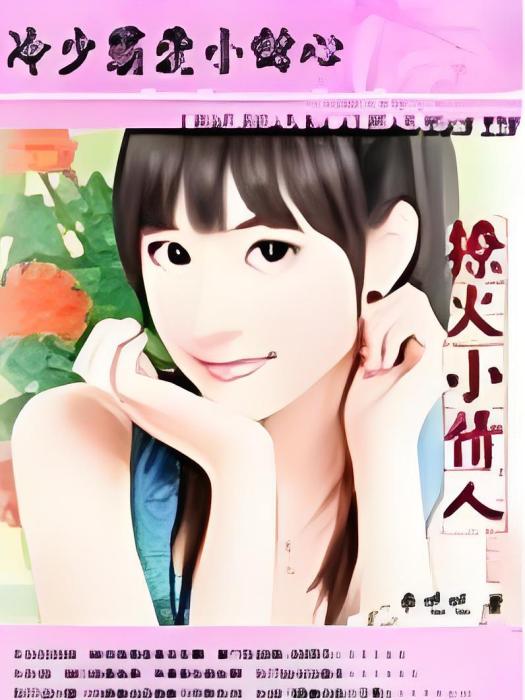 撩火小情人 撩火小情人