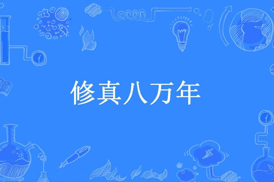 修真八萬年 修真八萬年