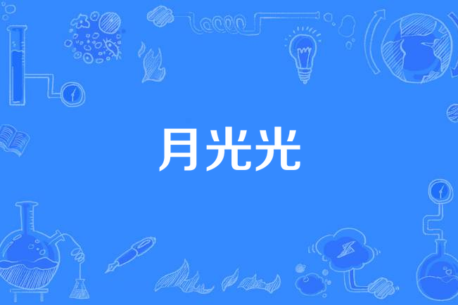 月光光(黃紅英演唱歌曲) 月光光(黃紅英演唱歌曲)