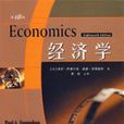 經濟學（第18版，薩繆爾森經典巨著最新版）