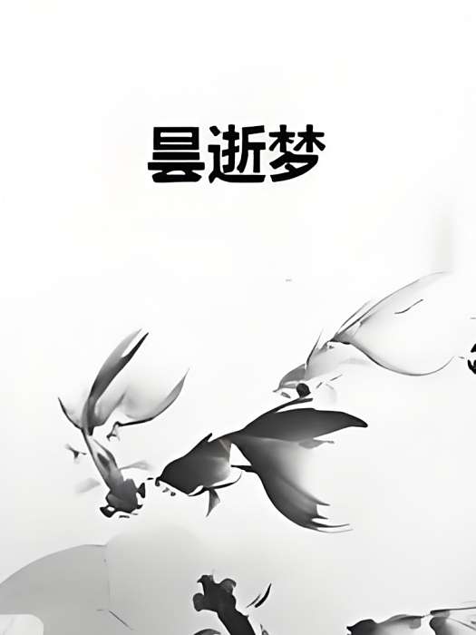 曇逝夢 曇逝夢
