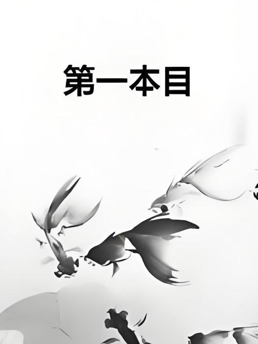 第一本目 第一本目
