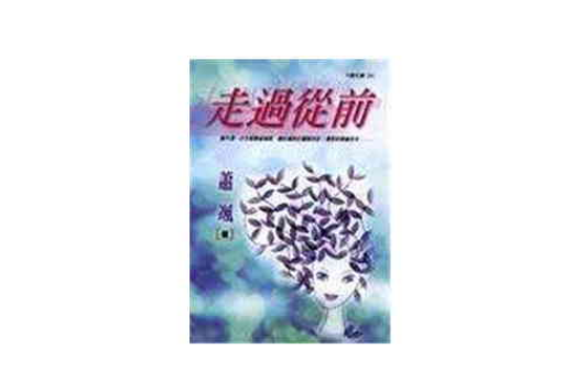 走過從前 走過從前