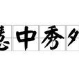 慧中秀外