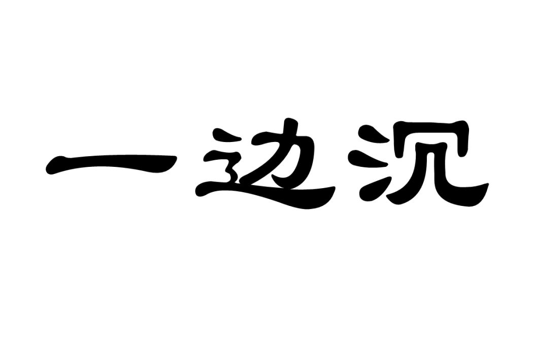 一邊沉 一邊沉
