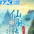 仙脈傳承 仙脈傳承