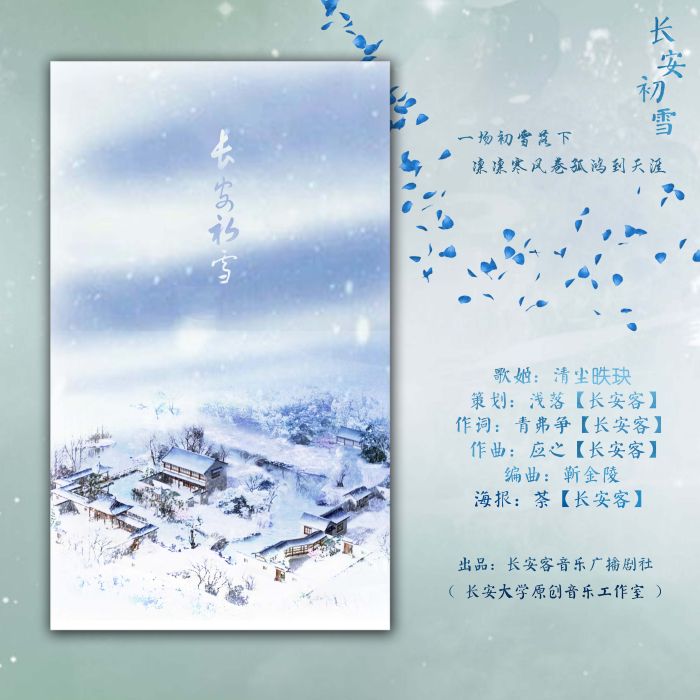 長安初雪(青弗爭作詞、應之譜曲、清塵昳玦演唱的歌曲) 長安初雪(青弗爭作詞、應之譜曲、清塵昳玦演唱的歌曲)
