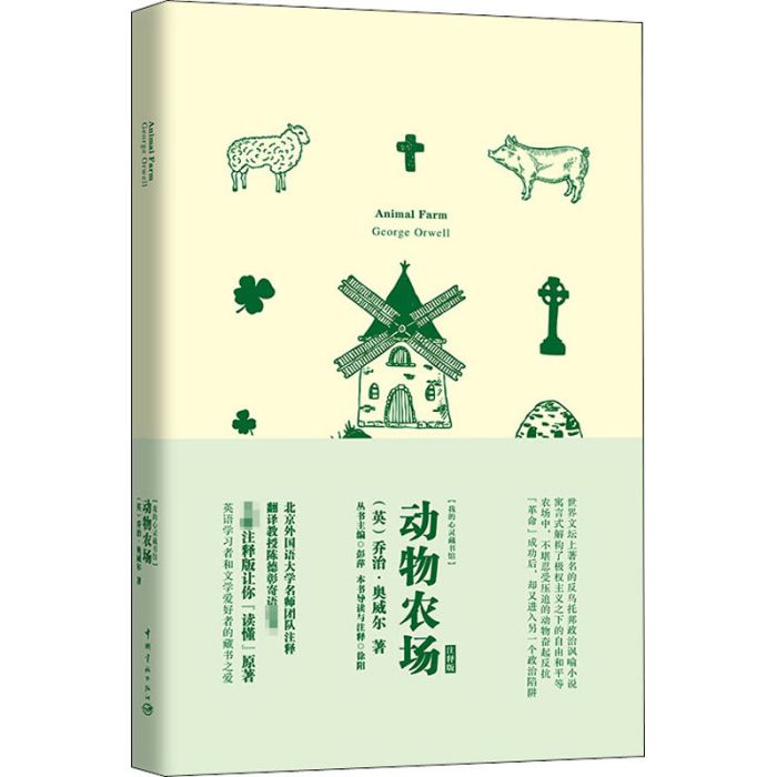 動物農場(2018年中國宇航出版社出版的圖書) 動物農場(2018年中國宇航出版社出版的圖書)