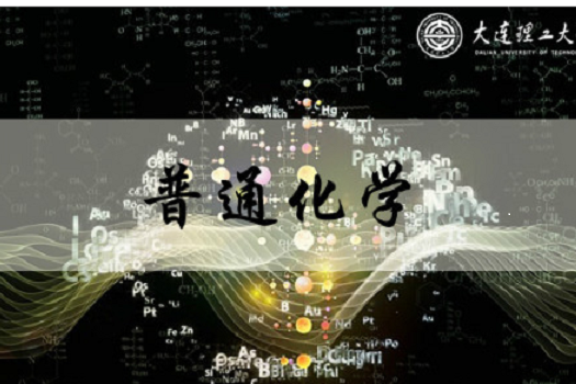 普通化學(大連理工大學提供的慕課) 普通化學(大連理工大學提供的慕課)