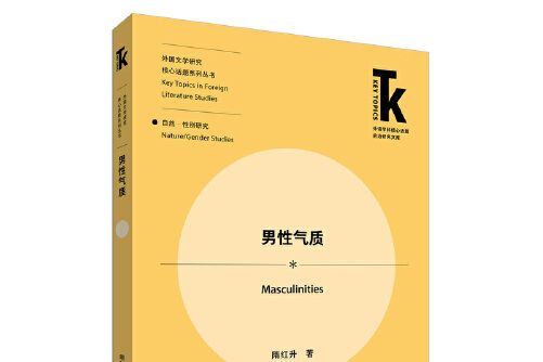 男性氣質(2020年外語教學與研究出版社出版的圖書) 男性氣質(2020年外語教學與研究出版社出版的圖書)