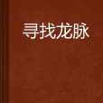 尋找龍脈 尋找龍脈