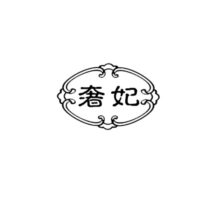 奢妃(國際20分類商標) 奢妃(國際20分類商標)