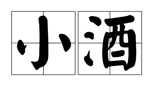 小酒(小瓶裝的酒) 小酒(小瓶裝的酒)