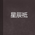星辰祗