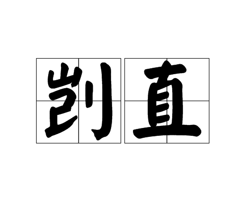 剴直 剴直