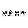 游魚出聽 游魚出聽