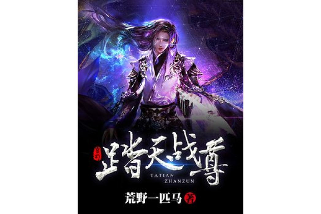 踏天戰尊(荒野一匹馬所著小說) 踏天戰尊(荒野一匹馬所著小說)