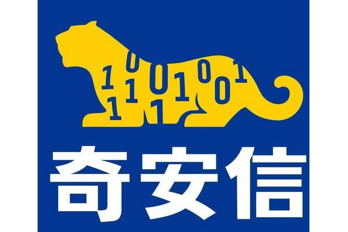 奇安信 奇安信