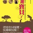 台灣寶貝 台灣寶貝