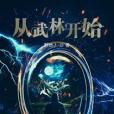 從武林開始 從武林開始