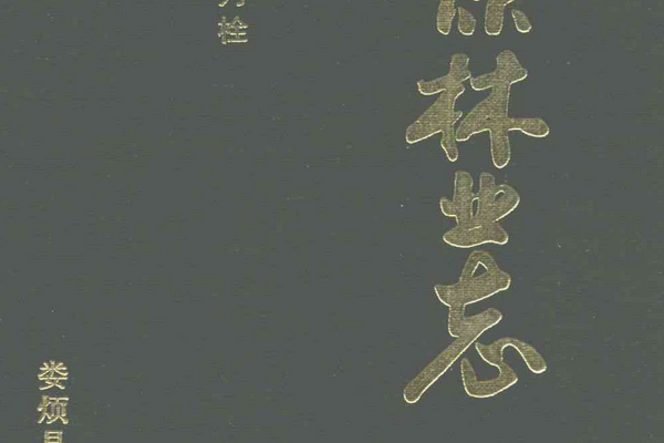 婁煩林業志 婁煩林業志