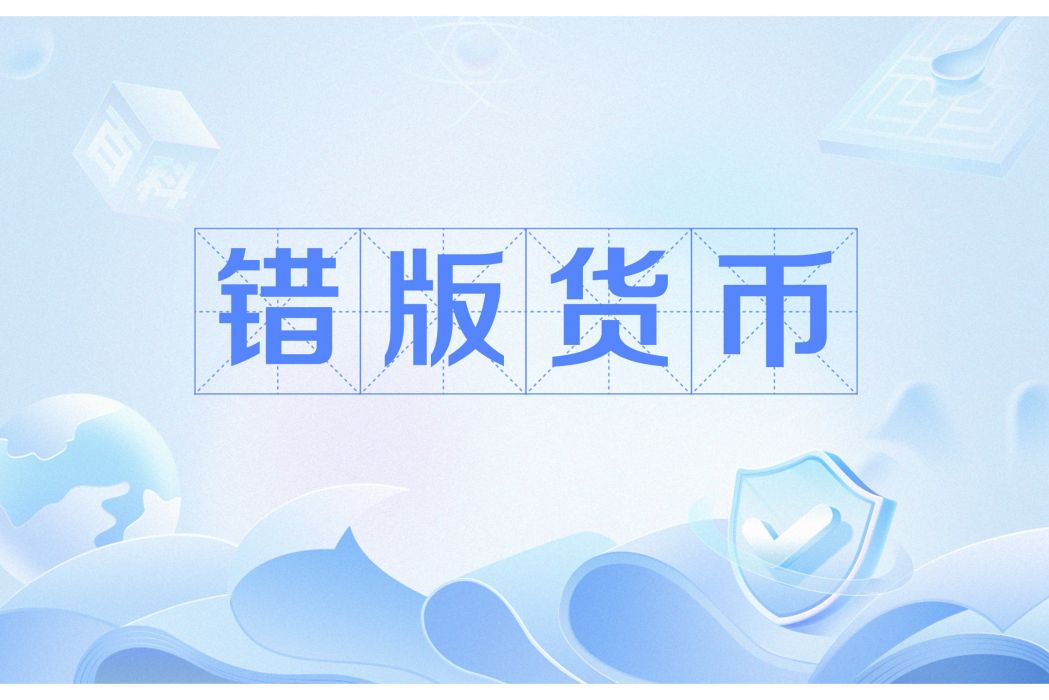 錯版貨幣 錯版貨幣