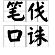 筆伐口誅