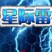 星際雷神 星際雷神