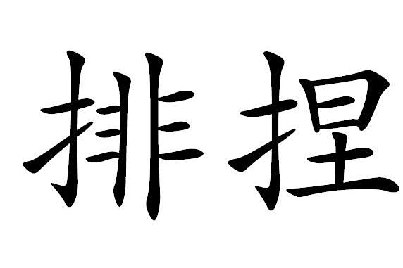 排捏