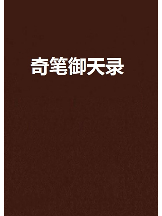 奇筆御天錄 奇筆御天錄