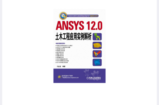 ANSYS12.0土木工程套用實例解析