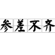 參差不齊 參差不齊